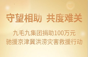 守望相助，共渡难关|雷火雷火(中国)一站式服务官网紧急援助京津冀受灾地区
